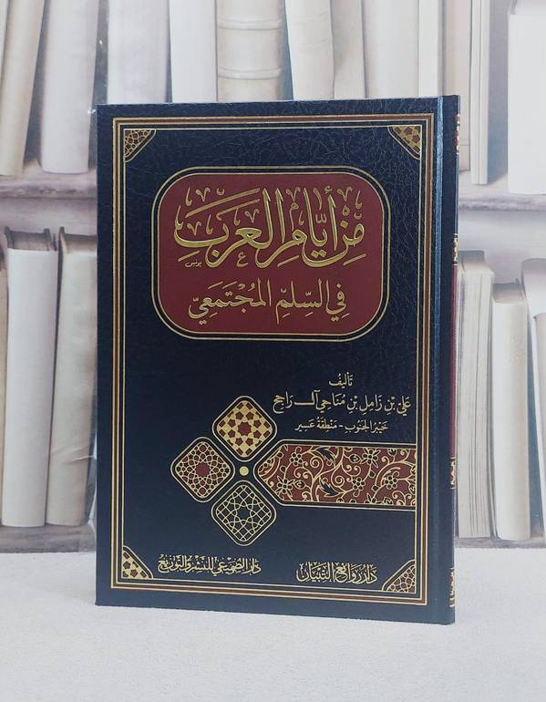 من ايام العرب في السلم المجتمعي/ تأليف على زامل مناحي آل راحج