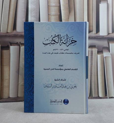 خزانة الكتب 1432-1431 / علوي السقاف