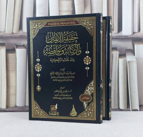 حقيقة الايمان واركانه نواقضه عند علماء المالكية 2/1 / تأليف : ريما مقرن محمد الشيخ
