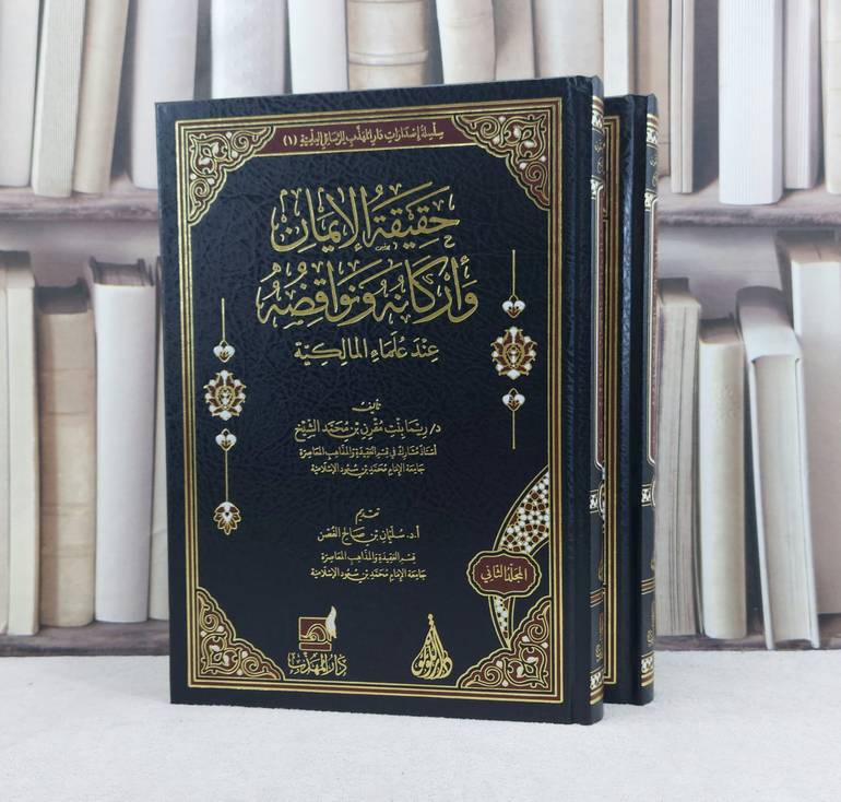 حقيقة الايمان واركانه نواقضه عند علماء المالكية 2/1 / تأليف : ريما مقرن محمد الشيخ