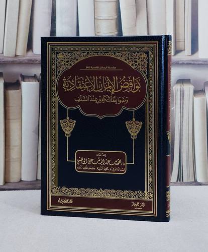 نواقض الايمان الاعتقادية وضوابط التكفير عند السلف/ تأليف محمد الوهيبي