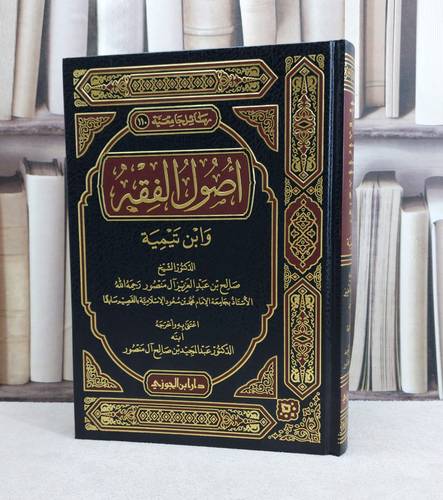 أصول الفقه وابن تيمية / تأليف : صالح آل منصور / تحقيق : عبد المجيد آل منصور