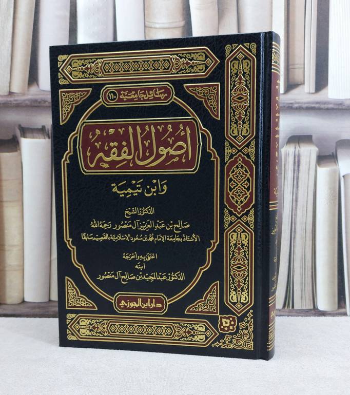 أصول الفقه وابن تيمية / تأليف : صالح آل منصور / تحقيق : عبد المجيد آل منصور