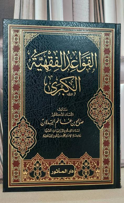 القواعد الفقهية الكبرى / صالح غانم السدلان