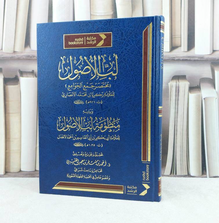 لب الاصول مختصر جمع الجوامع ويليه منظومة لب الاصول / تأليف زكريا محمد الانصاري / تحقيق احمد مسفر العتيبي