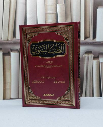 الطب النبوي / تأليف ابن القيم الجوزية / تحقيق شعيب الانؤوط - عبد القادر الانؤوط
