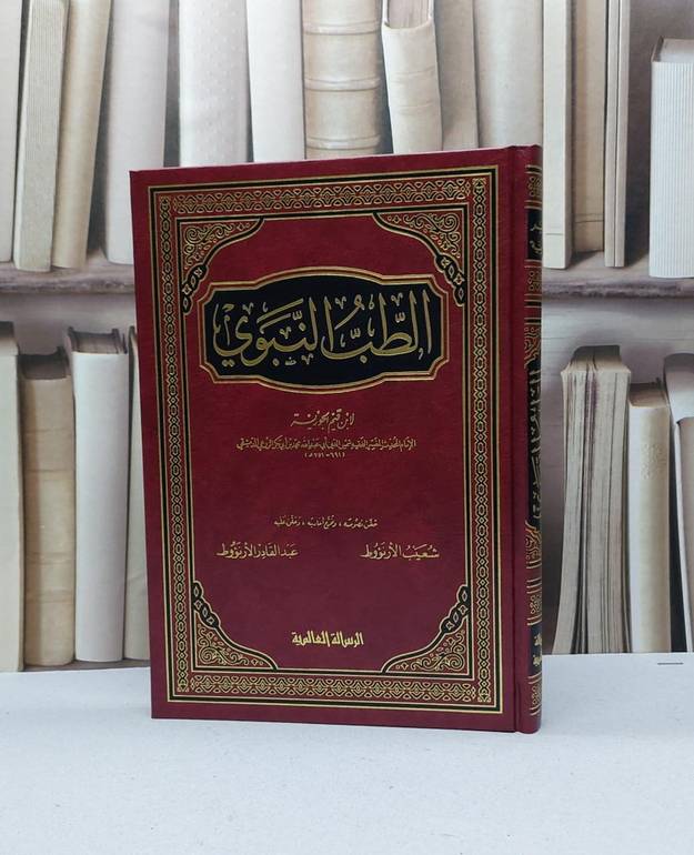الطب النبوي / تأليف ابن القيم الجوزية / تحقيق شعيب الانؤوط - عبد القادر الانؤوط