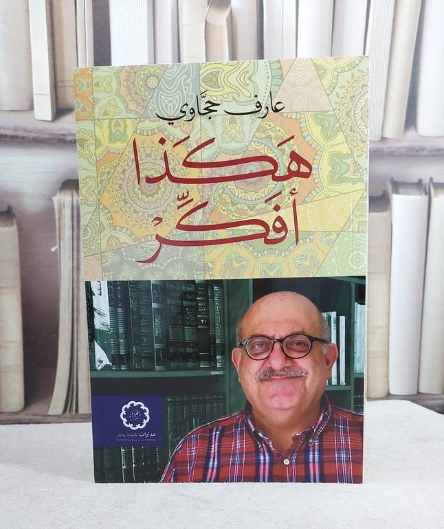 هكذا افكر / عارف حجاوي