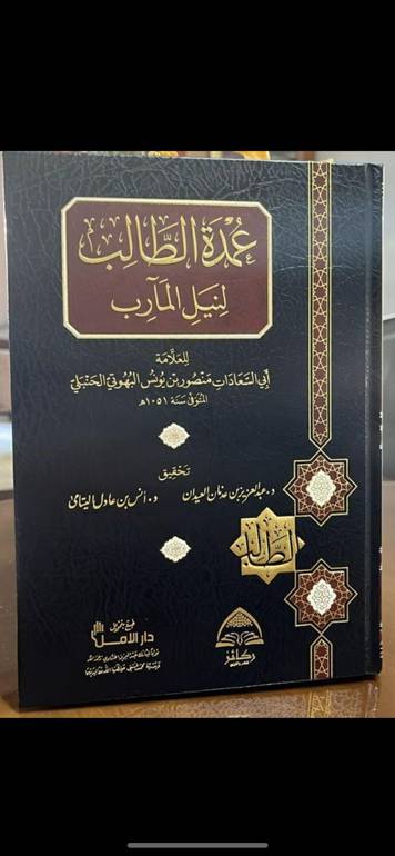عمدة الطالب لنيل المآرب (مجلد) / تأليف الامام البهوتي / تحقيق عبد العزيز العيدان / انس عادل اليتامى