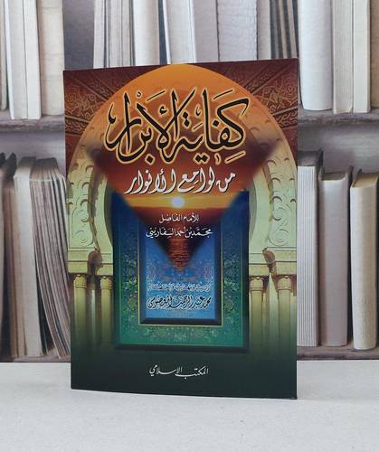 كفاية الابرار من لوامع الانوار / محمد احمد السفاريني / تحقيق - محمد المعصومي