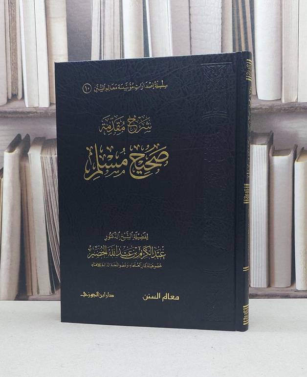 شرح مقدمة صحيح مسلم / تأليف : عبد الكريم الخضير 