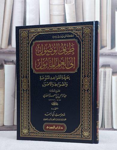 طريق الوصول الى العلم المأمول/ تأليف عبد الرحمن ناصر السعدي/ تحقيق شاهر سيد زكي احمد
