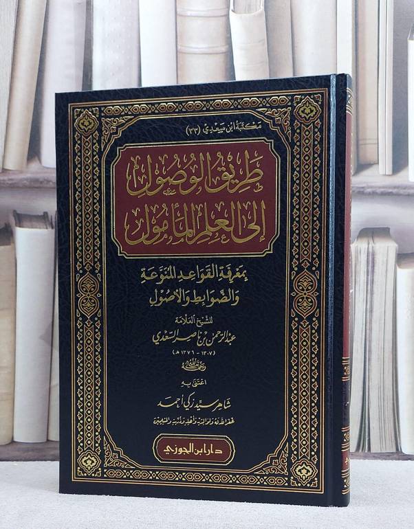 طريق الوصول الى العلم المأمول/ تأليف عبد الرحمن ناصر السعدي/ تحقيق شاهر سيد زكي احمد