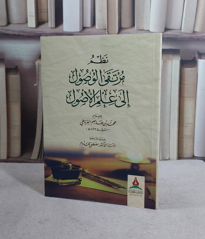 نظم مرتقى الوصول الى علم الاصول/ الامام محمد عاصم الغرناطي/ مصطفى مخدوم