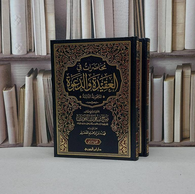 محاضرات في العقيدة (المجموعة الثالثة) 2/1 / صالح فوزان الفوزان / تحقيق - فهد إبراهيم الفعيم