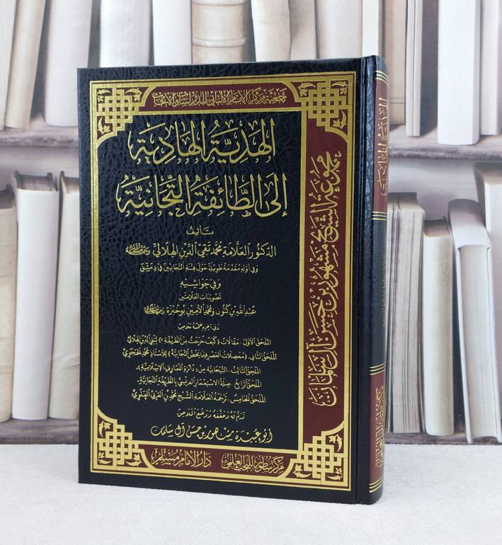 الهدية الهادية الى الطائفة التجانية مع حواشي متعددة / تأليف :محمد تقي الدين الهلالي / تحقيق : مشهور حسن آل سلمان