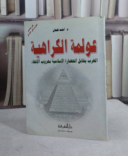 عولمة الكراهية / احمد طحان