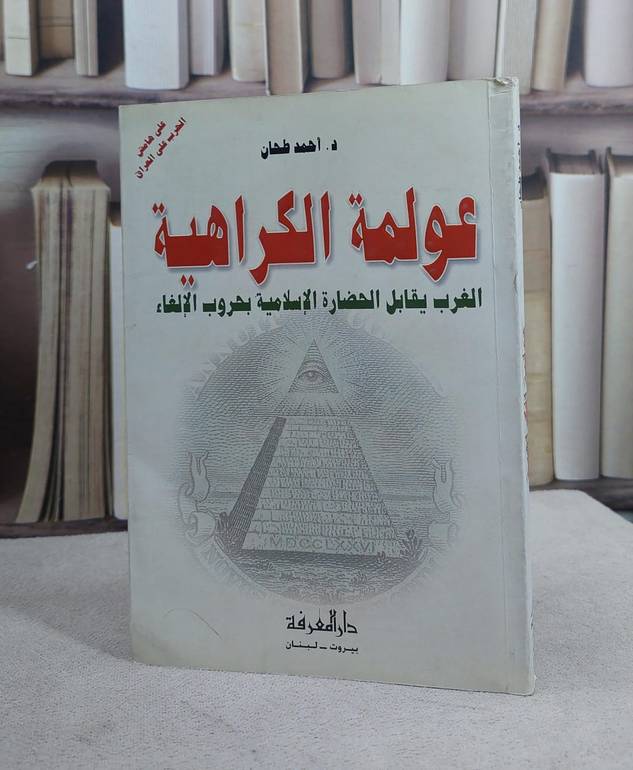 عولمة الكراهية / احمد طحان