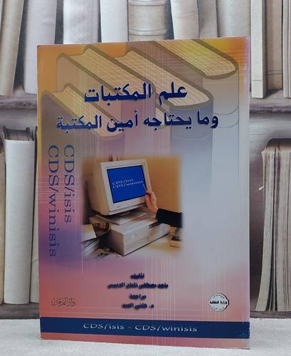 علم المكتبات ومايحتاجه امين المكتبة / ماجد شامان الدبيس