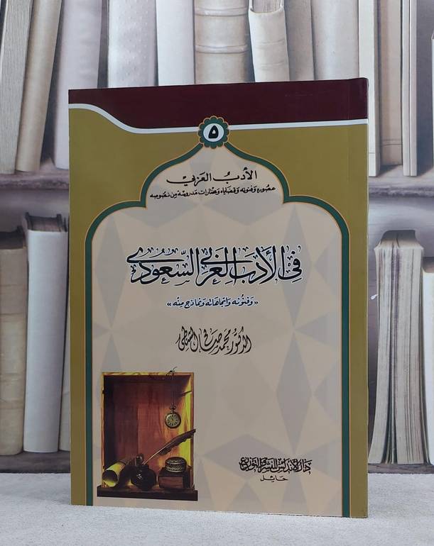 في الادب العربي السعودي وفنونه واتجاهاته ونماذج / محمد صالح الشنطي