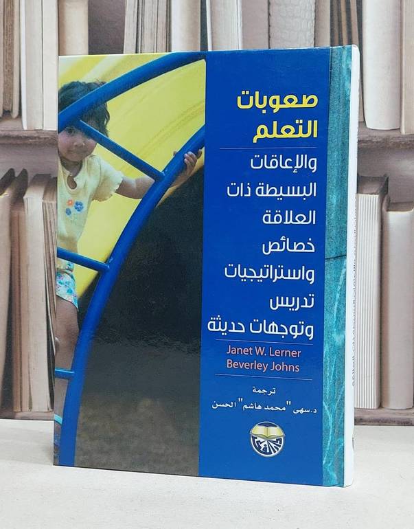 صعوبات التعلم والاعاقات البسيطة ذات العلاقة / janet w.lerner /  سهى الحسن