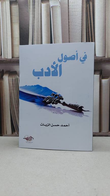 في أصول الادب / تأليف أحمد حسن الزيات