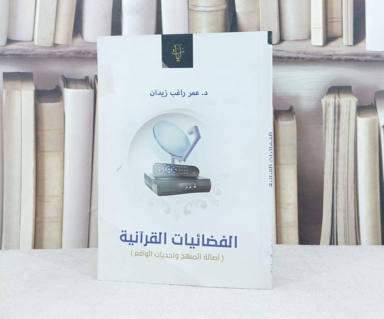 الفضائيات القرآنية اصالة المنهج وتحديات الواقع / عمر راغب زيدان