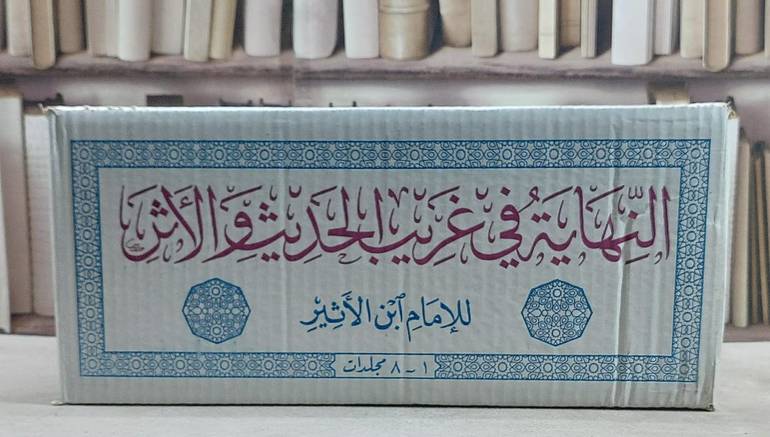 النهاية في غريب الحديث والاثر 8/1 / تأليف ابن الاثير / تحقيق  احمد محمد الخراط