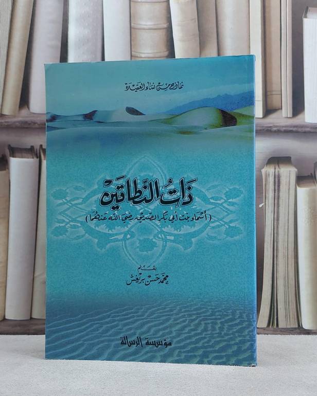 ذات النطاقين (اسماء بنت ابي بكر) / محمد حسن بريغش