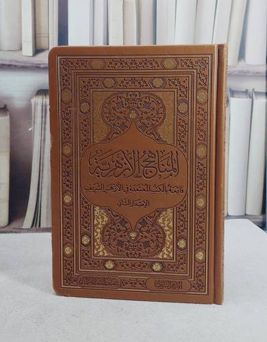 المناهج الازهرية قائمة بالكتب المعتمدة في الازهر الشريف (بي يو فاخر) (15*22)/ تأليف سقيفة الصفا العلمية / ماليزيا