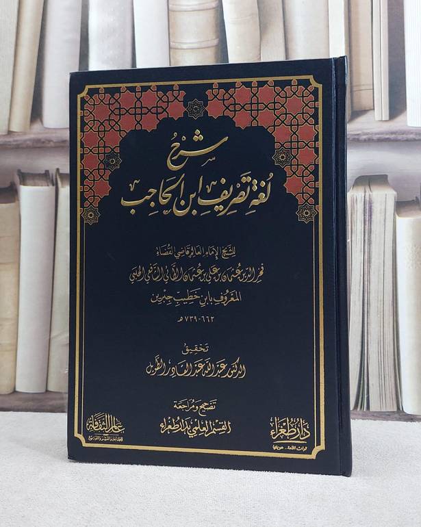 شرح لغة تصريف ابن الحاجب / ابن خطيب جبرين / تحقيق:عبد الله عبد القادر الطويل