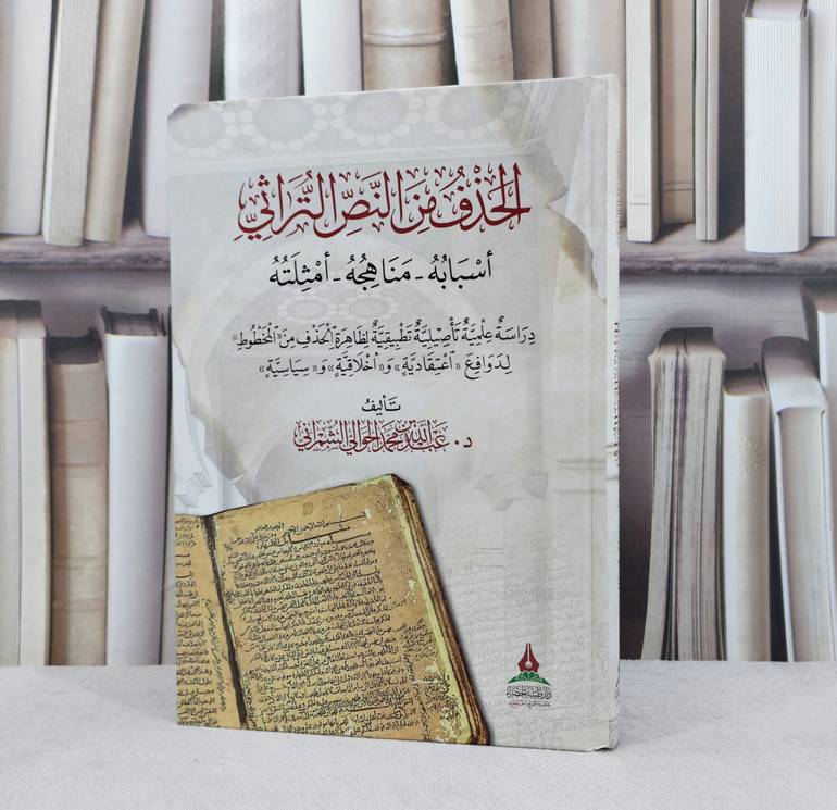 الحذف من النص التراثي اسابه ومناهجه وامثلته / تأليف : عبد الله محمد الشمراني