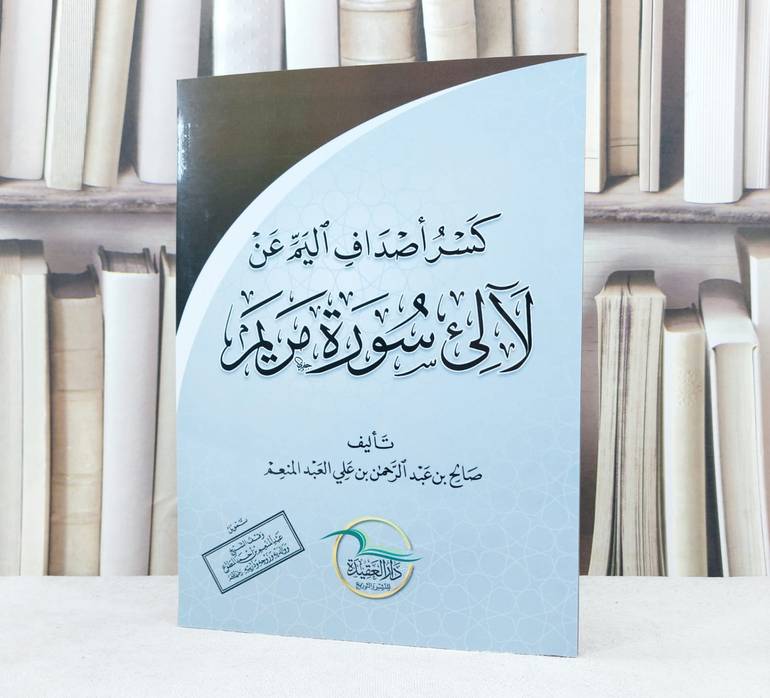 كسر اصداف اليم عن لآلىء سورة مريم / تأليف : صالح عبد الرحمن علي العبد المنعم