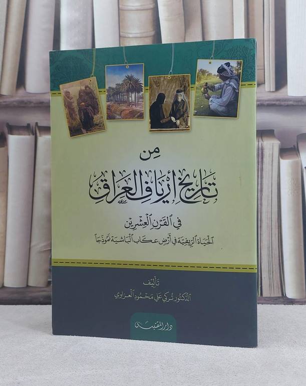 من تاريخ ارياف العراق في القرن العشرين / تأليف: تركي علي محمود العزاوي