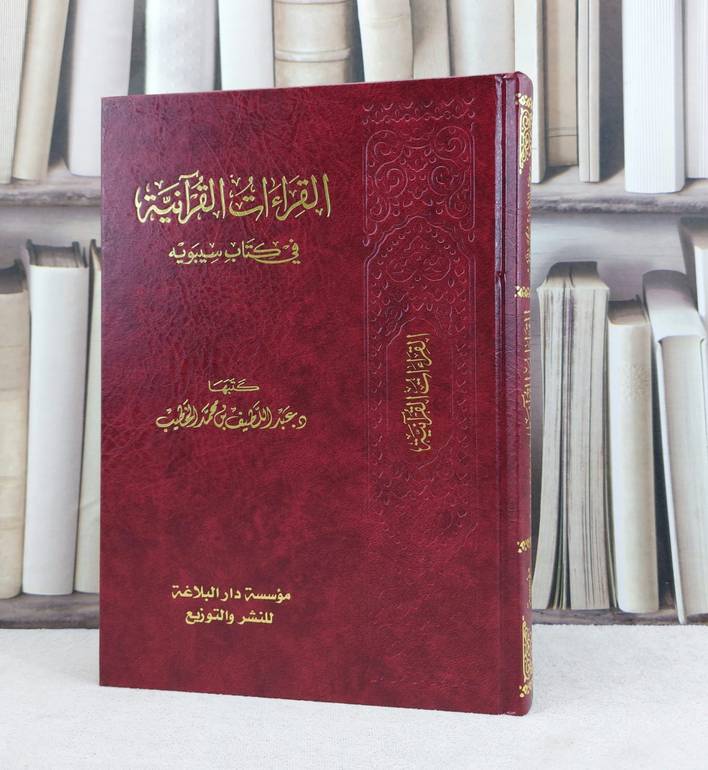القراءات القرآنية في كتاب سيبويه / تأليف : عبد اللطيف محمد الخطيب