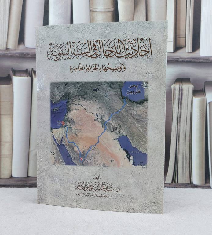 احاديث الدجال في السنة النبوية / تأليف : عبد المحسن القاسم 