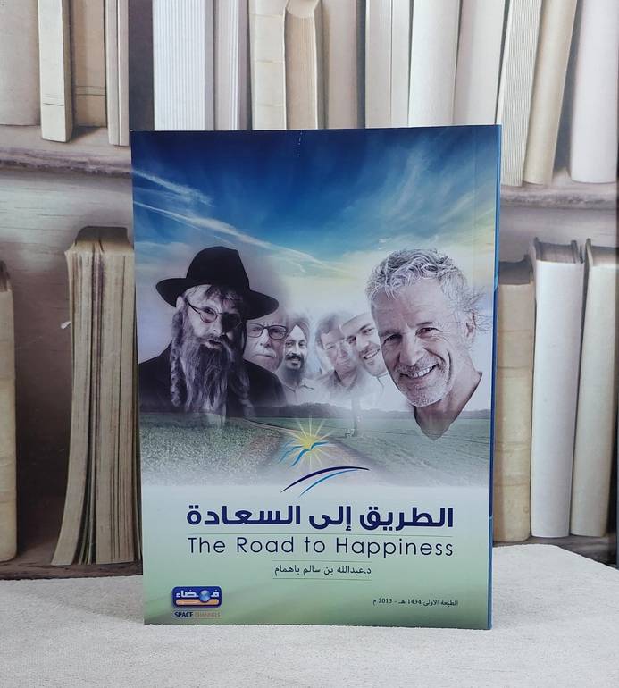 الطريق الى السعادة / عبد الله سالم باهمام