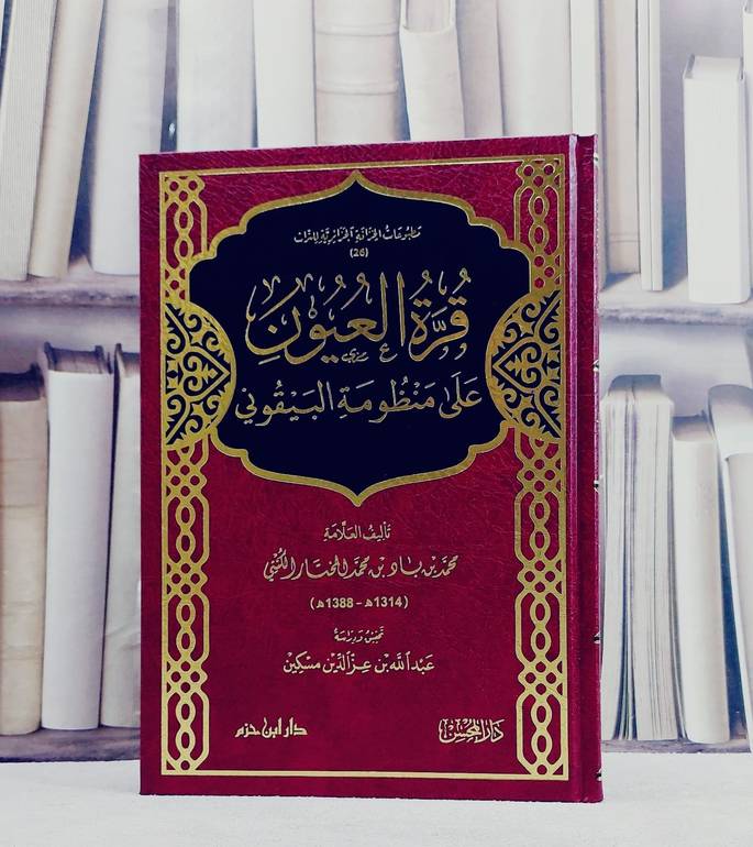 قرة العيون على منظومة البيقوني / تأليف محمد بن باد بن محمد المختار الكنتي / تحقيق عبد الله بن عز الدين مسكين