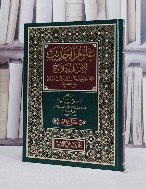 علوم الحديث لابن الصلاح / تأليف : ابن الصلاح / تحقيق : نور الدين عتر