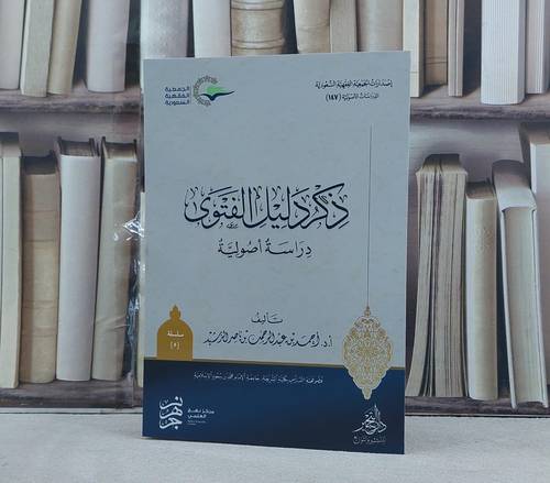 ذكر دليل الفتوى دراسة اصولية / تأليف احمد عبد الرحمن الرشيد