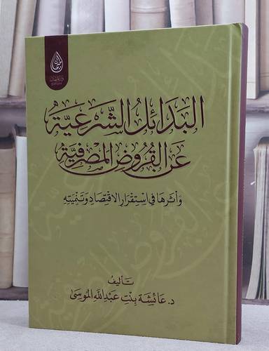 البدائل الشرعية عن القروض المصرفية واثرها في استقرار الاقتصاد وتنميته/ تأليف عائشة عبد الله الموسى