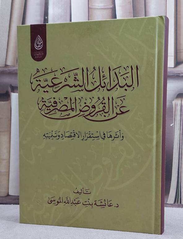 البدائل الشرعية عن القروض المصرفية واثرها في استقرار الاقتصاد وتنميته/ تأليف عائشة عبد الله الموسى