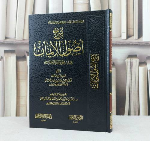 شرح أصول الإيمان / تأليف : صالح فوزان الفوزان