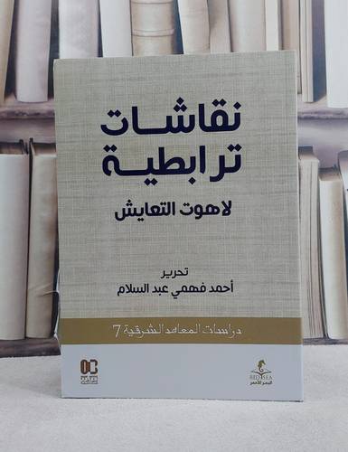 نقاشات ترابطية لاهوت التعايش / تحرير احمد فهمي عبد السلام