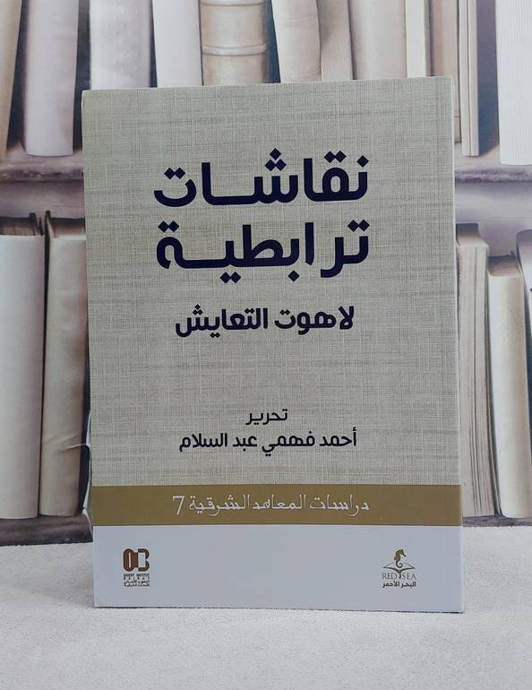 نقاشات ترابطية لاهوت التعايش / تحرير احمد فهمي عبد السلام