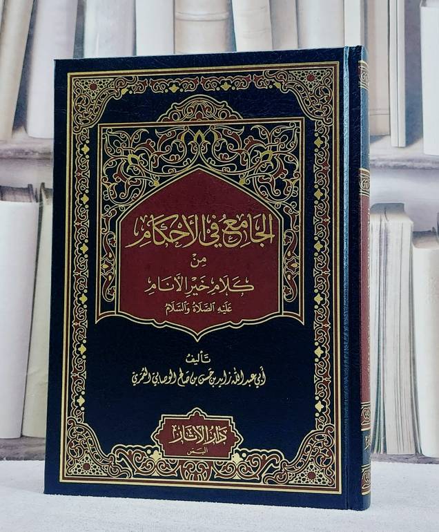 الجامع في الاحكام من كلام خير الانام