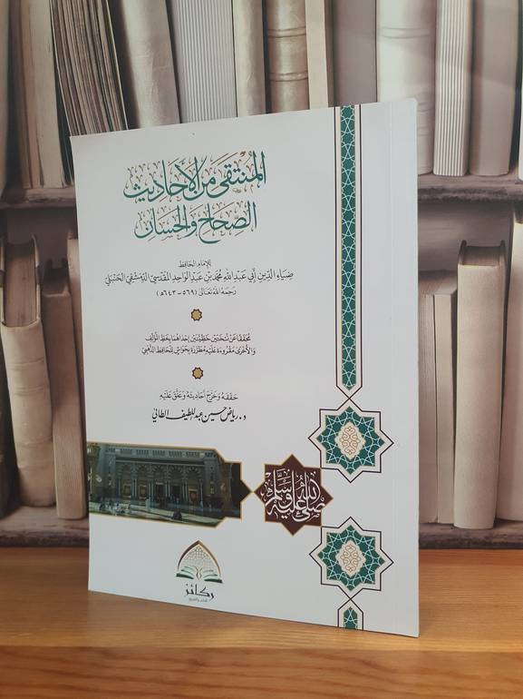 المنتقى من الأحاديث الصحاح والحسان /ضياء الدين المقدسي/ تحقيق:رياض حسين عبد اللطيف الطائي