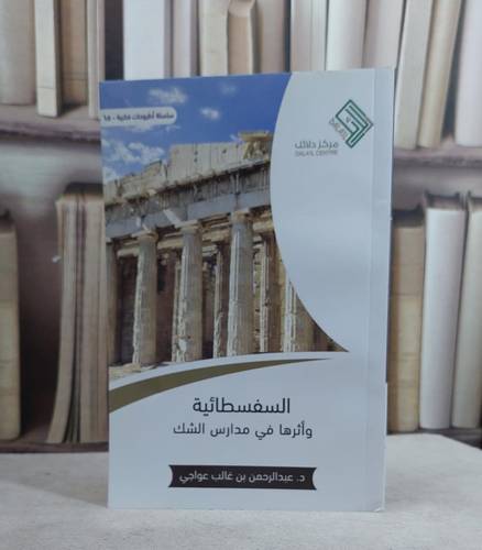 السفسطائية واثرها في مدارس الشك / عبدالرحمن غالب عواجي