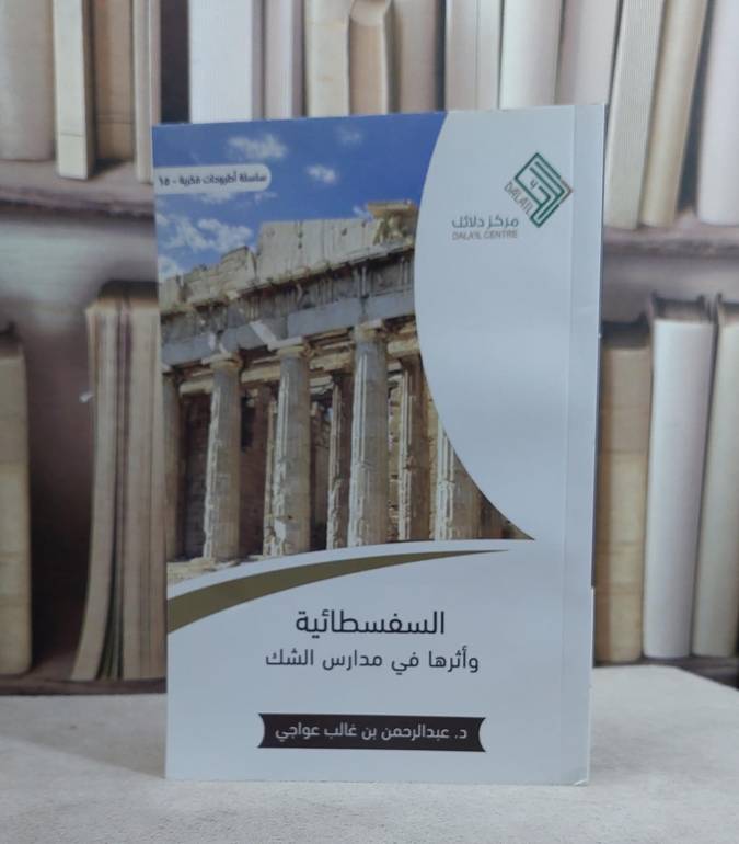 السفسطائية واثرها في مدارس الشك / عبدالرحمن غالب عواجي