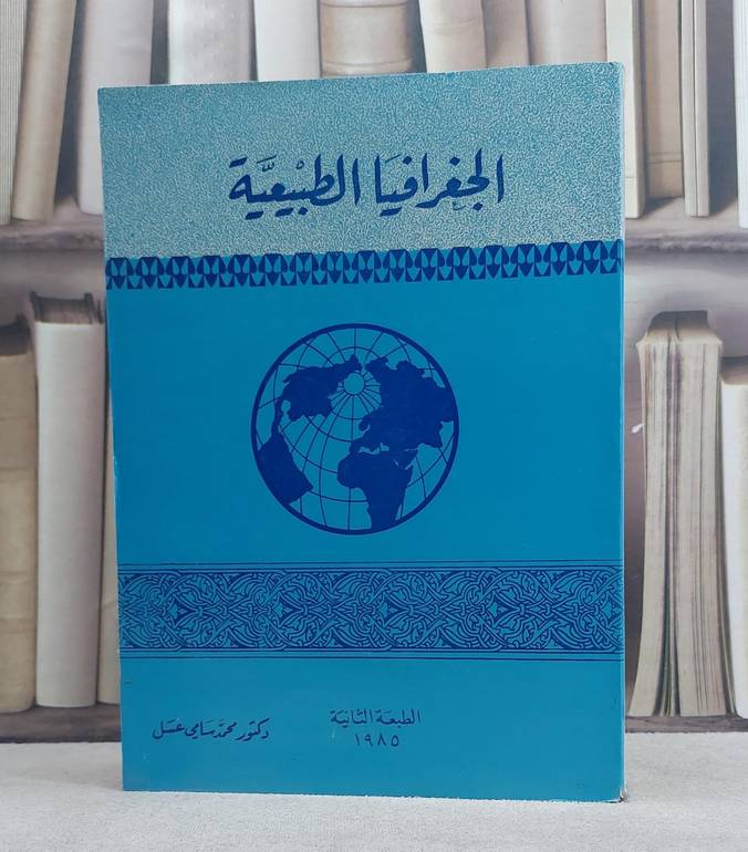 الجغرافيا الطبيعية / محمد سامي عسل